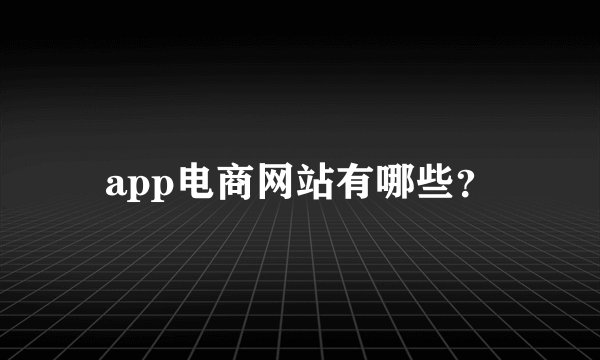 app电商网站有哪些？