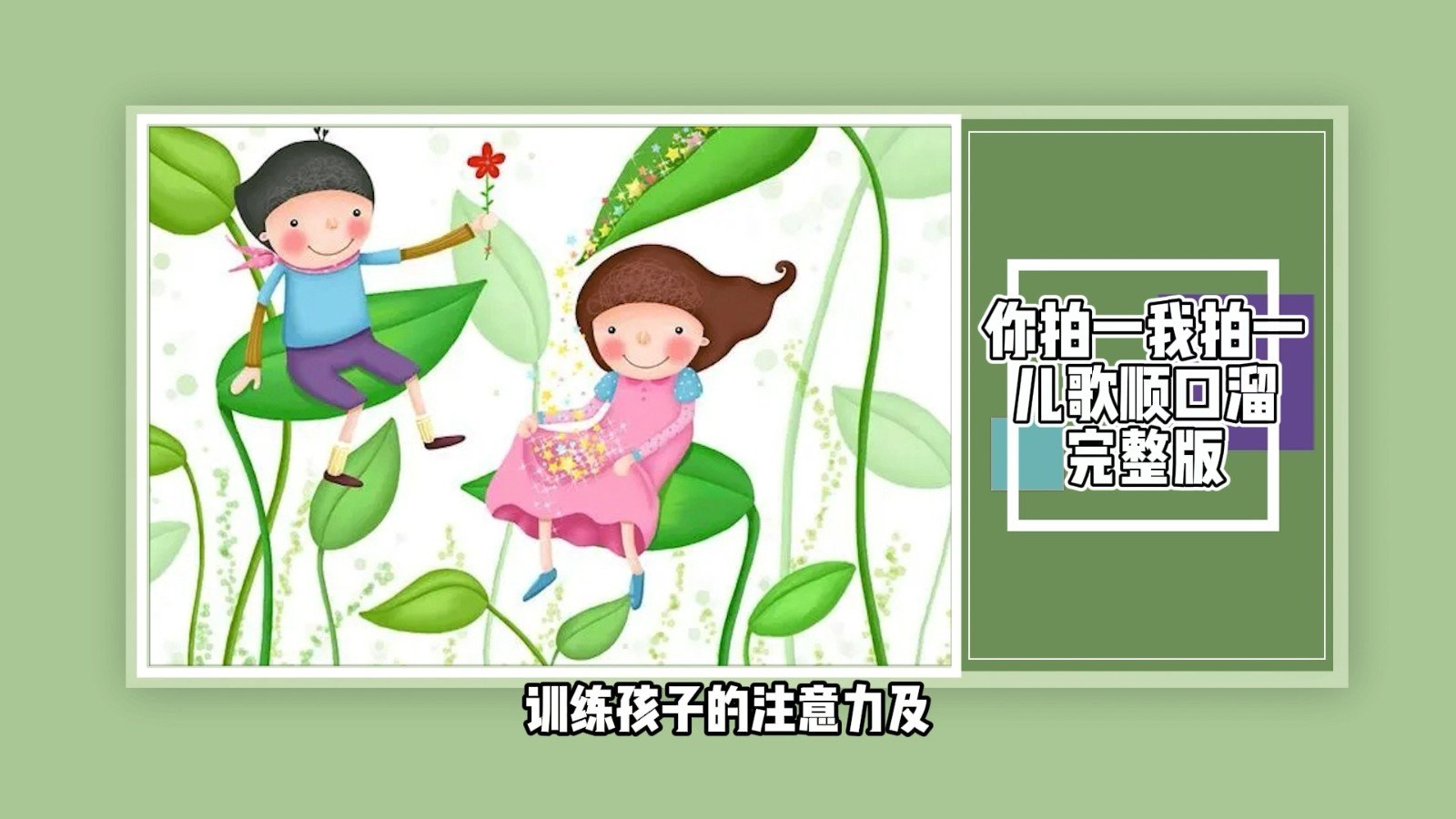 你拍一我拍一儿歌顺口溜完整版?