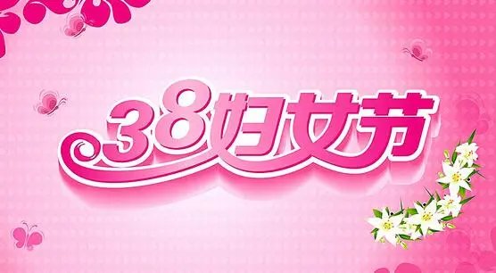 三八妇女节趣味活动有哪些?