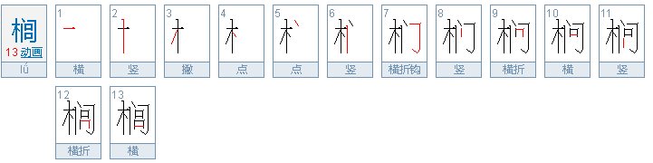 “榈”字怎么读？