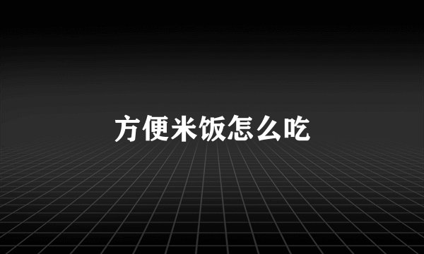 方便米饭怎么吃