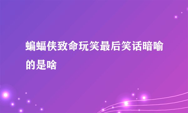蝙蝠侠致命玩笑最后笑话暗喻的是啥