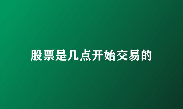 股票是几点开始交易的