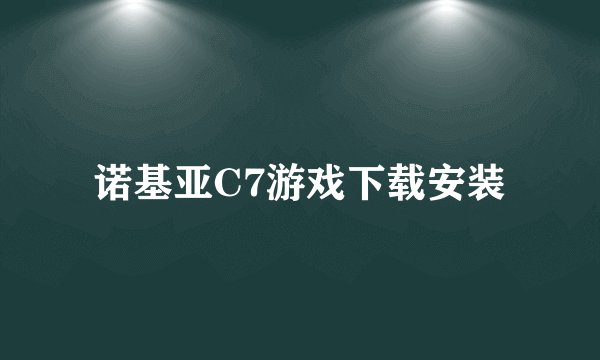 诺基亚C7游戏下载安装