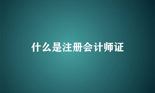 什么是注册会计师证