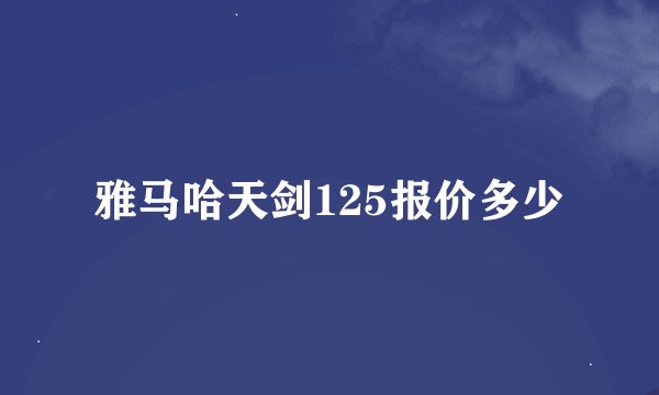 雅马哈天剑125报价多少