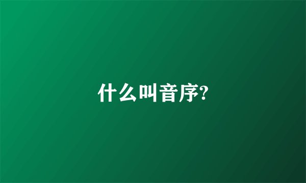 什么叫音序?