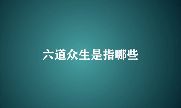 六道众生是指哪些