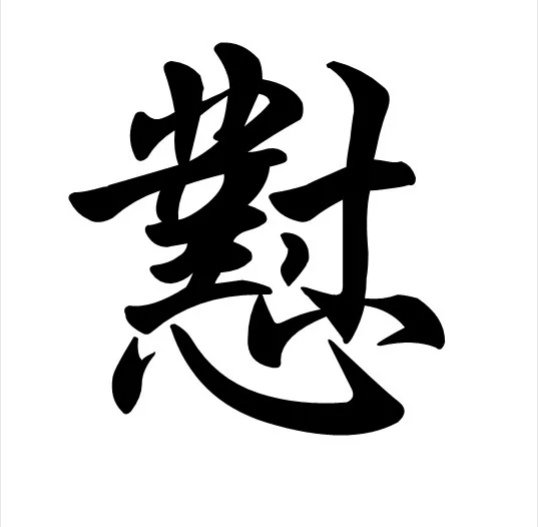 怼是什么意思