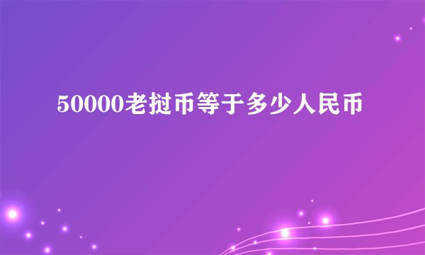 50000老挝币等于多少人民币