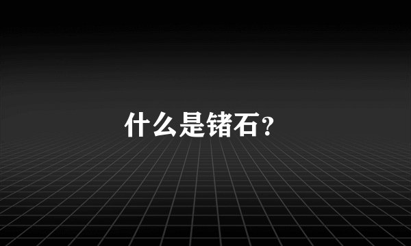 什么是锗石？
