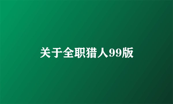 关于全职猎人99版