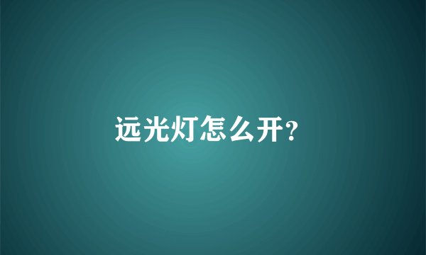 远光灯怎么开？