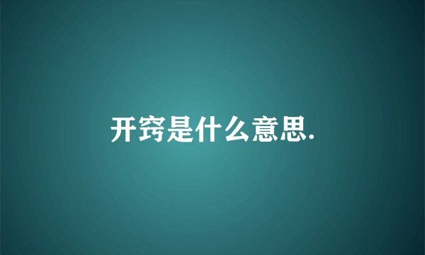 开窍是什么意思.