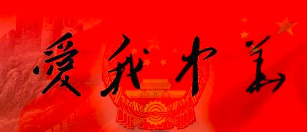爱国名人名言十条