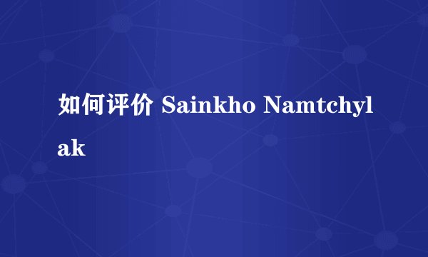 如何评价 Sainkho Namtchylak