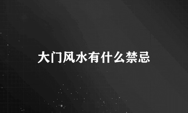 大门风水有什么禁忌