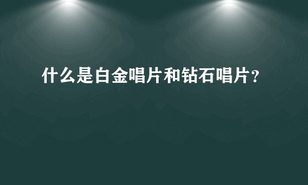 什么是白金唱片和钻石唱片?