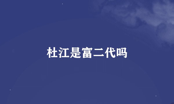 杜江是富二代吗