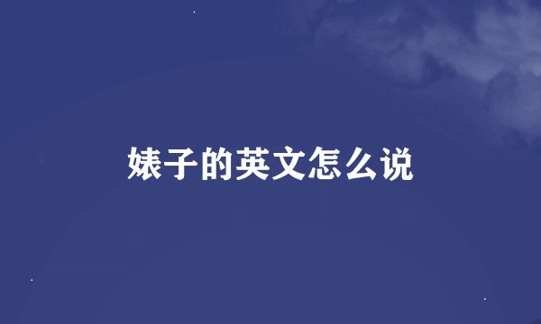 婊子的英文怎么说