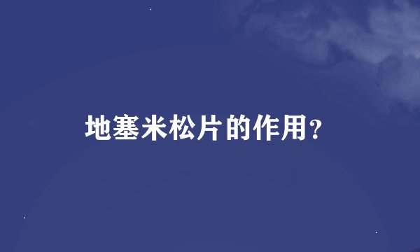 地塞米松片的作用?
