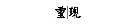 “重现”是什么意思？