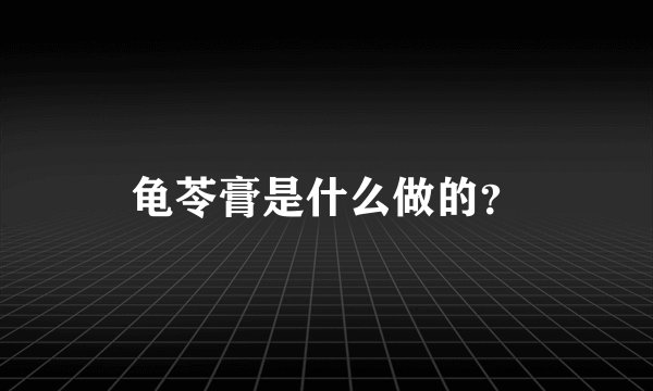龟苓膏是什么做的？