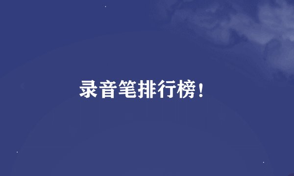 录音笔排行榜！