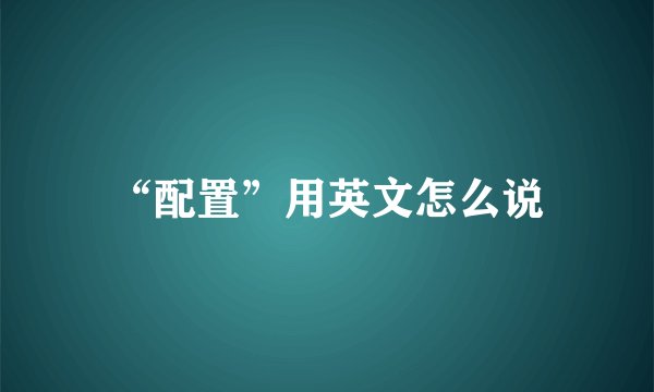 “配置”用英文怎么说