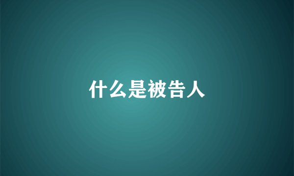 什么是被告人