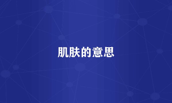肌肤的意思