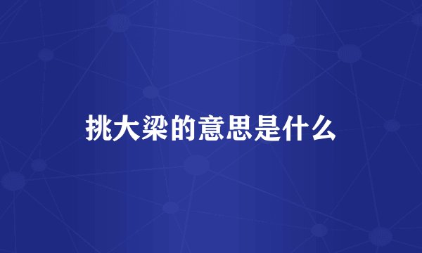 挑大梁的意思是什么