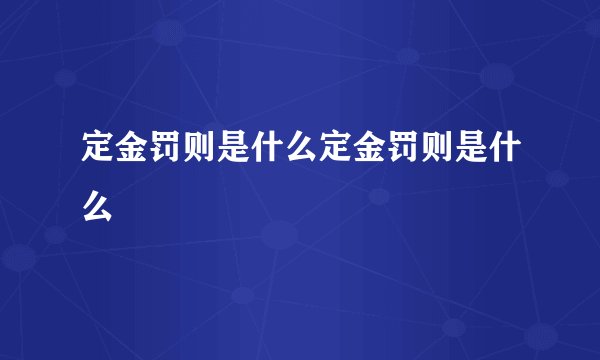 定金罚则是什么定金罚则是什么
