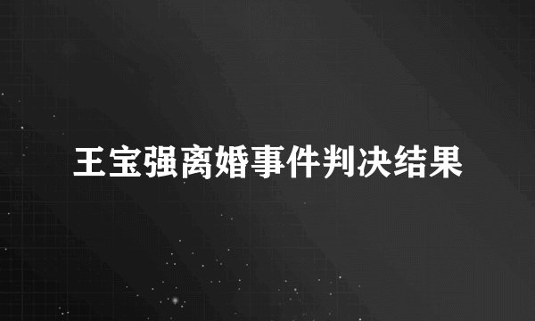 王宝强离婚事件判决结果