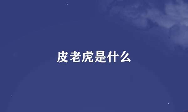 皮老虎是什么