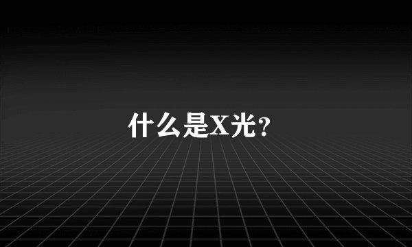 什么是X光？