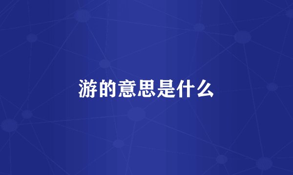 游的意思是什么
