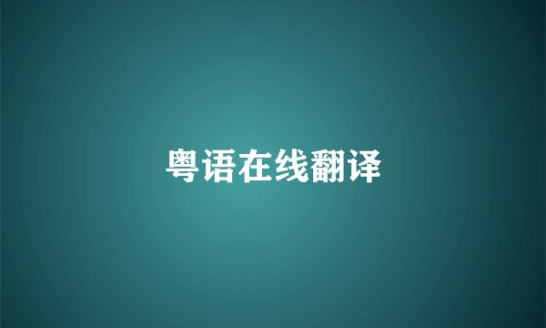 粤语在线翻译