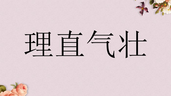 理直气壮的意思是什么?