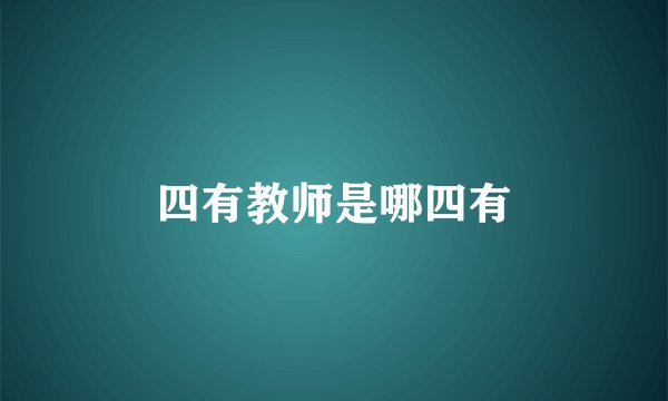 四有教师是哪四有