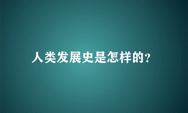 人类发展史是怎样的？