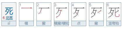 死字怎么拼音？
