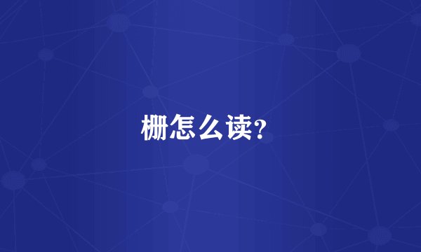 栅怎么读？