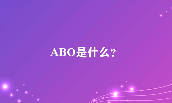 ABO是什么？