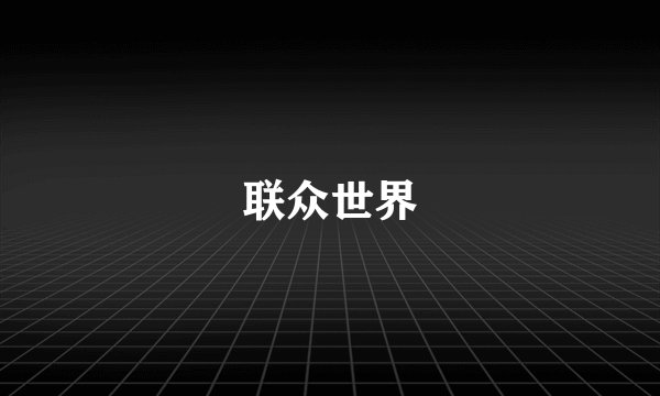 联众世界