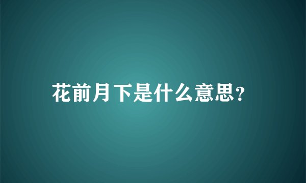 花前月下是什么意思？