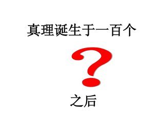 什么是真理?如何理解真理