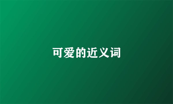 可爱的近义词
