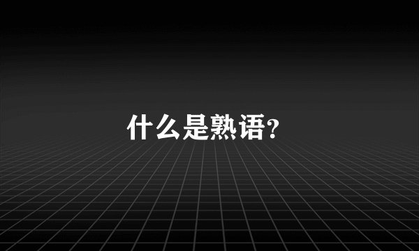什么是熟语？