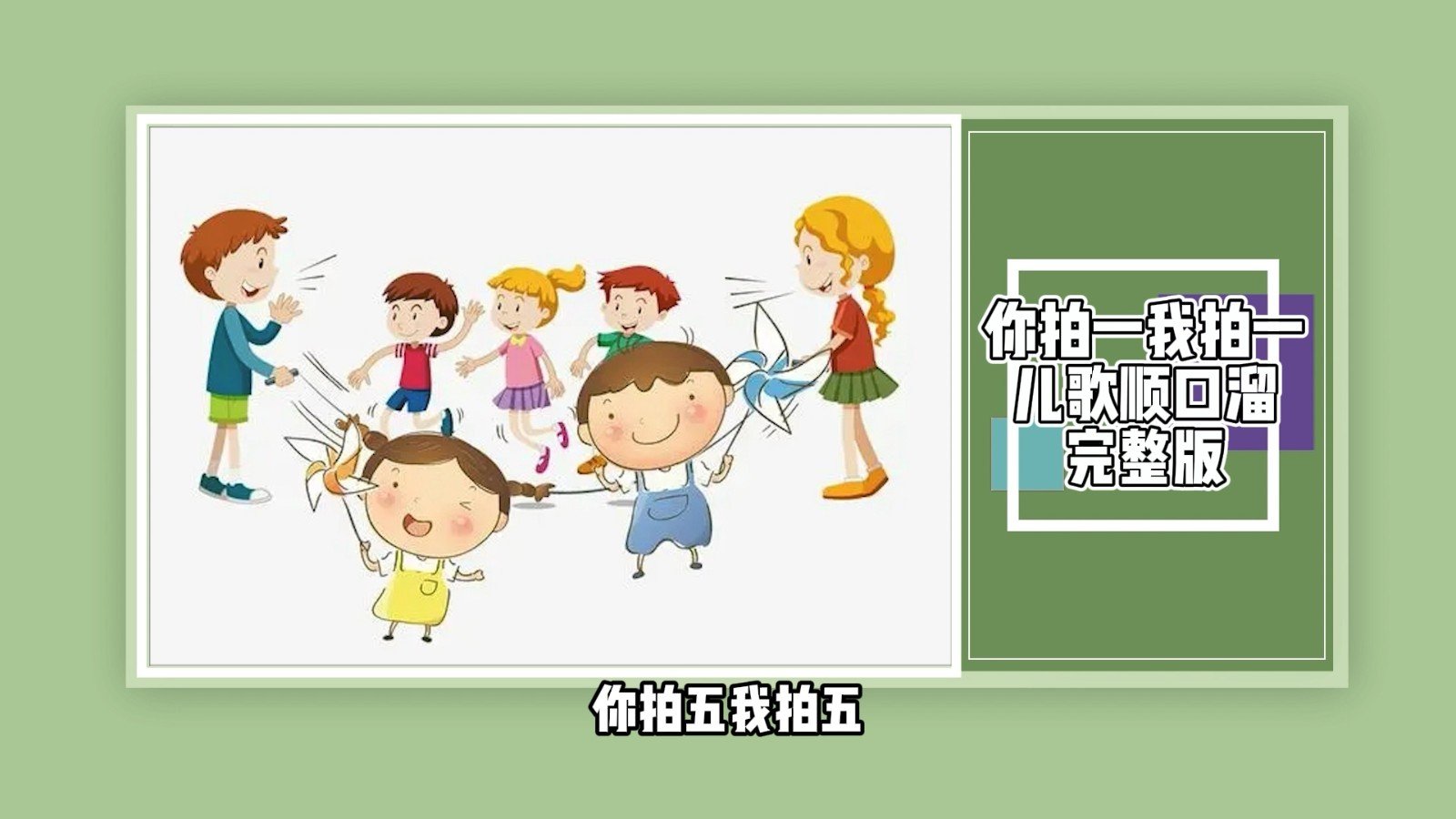 你拍一我拍一儿歌顺口溜完整版?